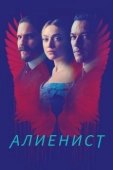 Постер Алиенист (2018)