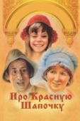 Постер Про Красную Шапочку (1977)