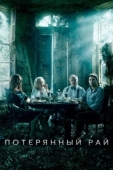 Постер Потерянный рай (2020)