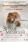 Постер Земля медведей (2013)