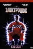 Постер Электрошок (1989)