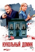 Постер Кукольный домик (2021)