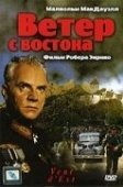 Постер Ветер с востока (1993)