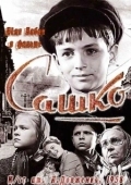 Постер Сашко	 (1958)
