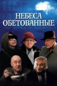 Постер Небеса обетованные