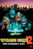 Постер Черепашки-ниндзя 2: Тайна изумрудного зелья (1991)