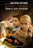 Постер Такси для Ангела (2007)