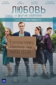 Постер Любовь и другие иллюзии (2021)
