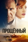 Постер Прощённый (2021)