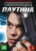 Постер Паутина (1992)