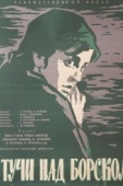 Постер Тучи над Борском (1961)