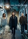 Постер Быть человеком (1994)