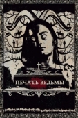 Постер Печать ведьмы (2019)