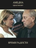 Постер Время радости (2008)