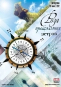 Постер Роза прощальных ветров (2012)