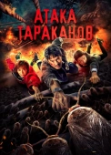 Постер Тараканий прилив (2020)