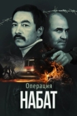 Постер Операция «Набат» (2023)