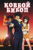 Постер Ковбой Бибоп (2001)