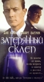 Постер Затерянный склеп (1998)