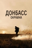 Постер Донбасс. Окраина (2018)