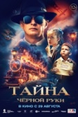 Постер Тайна Чёрной Руки (2024)