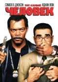 Постер Тот самый человек (2005)