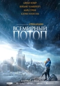 Постер Всемирный потоп (2023)