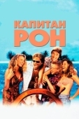 Постер Капитан Рон (1992)