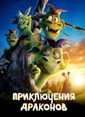 Постер Приключения драконов (2019)