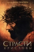 Постер Страсти Христовы (2004)