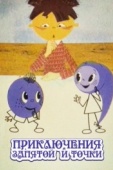 Постер Приключения запятой и точки (1965)