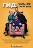 Постер Гид и большие соблазны (2023)