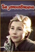 Постер Безотцовщина (1977)
