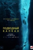 Постер Подводный капкан (2023)