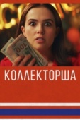 Постер Коллекторша (2019)