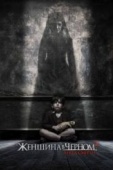 Постер Женщина в черном 2: Ангел смерти (2014)