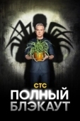 Постер Полный блэкаут (2020)