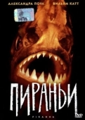 Постер Пираньи  (1995)