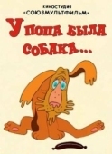 Постер У попа была собака (1982)
