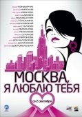Постер Москва, я люблю тебя! (2009)