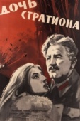 Постер Дочь Стратиона (1965)