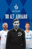 Постер 100 лет Динамо