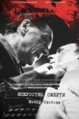 Постер Искусство смерти (2022)