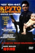 Постер Круто сваренные (1992)