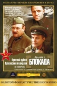 Постер Блокада: Фильм 1: Лужский рубеж, Пулковский меридиан (1974)