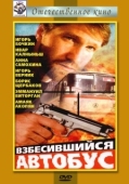 Постер Взбесившийся автобус (1990)