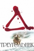 Постер Треугольник (2009)