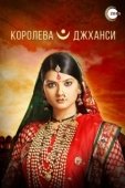 Постер Королева Джханси (2009)