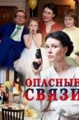 Постер Опасные связи (2021)