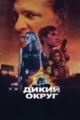 Постер Дикое государство (2020)